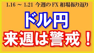 【ドル円来週は警戒！】1月16日～1月21日の相場振り返り\u0026来週の見通し・シナリオ予想【トレード解説】