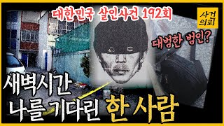 [대한민국 살인사건 192회] 새벽시간 다가온 한 남자 - 부산 상품권 교환업자 강도 살인사건