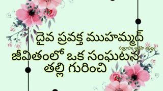 దైవ ప్రవక్త ముహమ్మద్ సల్లల్లాహు అలైహి వసల్లం జీవితంలో తల్లి గురించి ఓ సంఘటన