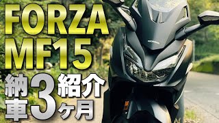 フォルツァ250MF15じっくり紹介！バイク納車3ヶ月のビッグスクーターのカスタム/2021HONDA FORZA 【モトブログ】チャンネル登録者数1000人