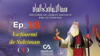Histoires D'Animaux du Coran | Ép 18 | La fourmi de Suleiman  (1) - قصص الحيوان في القرآن