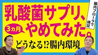 【サプリって本当に必要なの⁉︎】腸内フローラ検査~後編　医師自らやってみた！腸内環境で見える化　乳酸菌の影響力とは⁉︎　【対談企画】教えて平島先生秋山先生No408