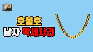 여자가 싫어하는 남자 악세사리 TOP 5