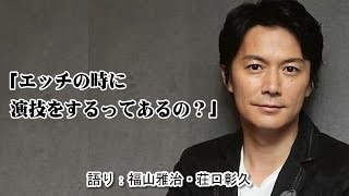 福山雅治「エッチの時に演技をするってあるの？」