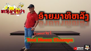 ອ້າຍມາທີຫລັງ.. cover by Toui Noom Champa