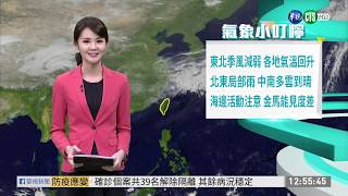 季風減弱.各地升溫 北東有雨.中南晴天 | 華視新聞 20200330