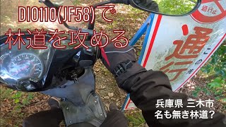 DIO110(JF58)で林道を攻める 兵庫県三木市 名も無き林道？