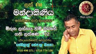 මිතුන ලග්න හිමි ඔබගේ ගති ලක්ෂණ - 02 | ප්‍රවීන ජ්‍යෝතීර්වේදී, සාමවිනිසුරු, වෛද්‍යාචාර්ය හේමලාල් සේපාල