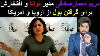 مریم معمار صادقی مدیر توانا و افتخارش برای گرفتن پول از اروپا و آمریکا_رودست