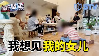 离婚妈妈艰辛的探望之路！想见女儿一面为何如此难？#案件聚焦 FULL