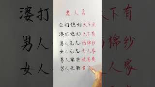 老人言：男人能擔媳富貴，男人無能媳婦累語錄 #生活智慧 #手寫 #智慧 #老人言