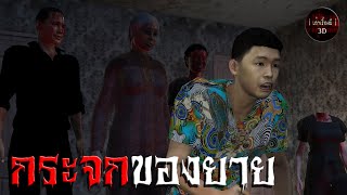 เล่าเรื่องผี 3D | EP.44 กระจกของยาย