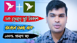 দুই বিকাশ এ্যাপ ১ ফোনে | Bkash Dual App in one phone | CBTechBD