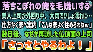 【感動する話】貧乏で落ちこぼれの俺を毛嫌いする美人上司。ある日一緒に外回り中に突然の大雨でびしょ濡れに→家が近所だった俺の家で面倒を見ると後日、なぜか再訪してきた上司「さっさとやるわよ！」