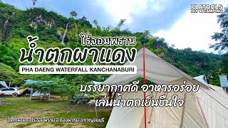 น้ำตกผาแดง ไร่จอมพราน บรรยากาศดี อาหารอร่อย แถมผจญภัยอีกเล็กน้อย | ปลาไปเที่ยว EP.34