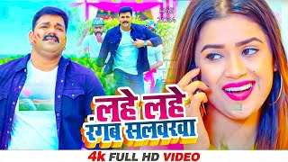 #video l #Pawan Singh l Lahe Lahe Rangab Salwarwa l Ft  Dimpal Singh l Bhojpuri New Holi Songs 2024