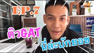 นี่ล่ะบักยอช | ติวGAT EP.7