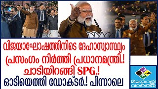 Modi സുഖമില്ല, ദയവായി നോക്കൂ...!