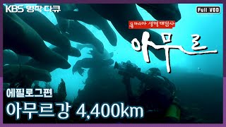 [KBS 명작다큐] 동아시아 생명대탐사 "아무르 에필로그편 - 아무르강 4,400km" (KBS 110414 방송)