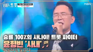 승률 100%의 사나이! 트롯을 정복하러 왔다☆ 트롯 파이터♨ 윤형빈 '사내'♬