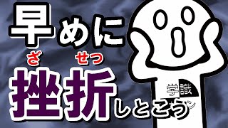 今すぐ挫折した方が良い理由