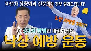 노인 사망률 2위 낙상, 이 운동으로 예방할 수 있다! 낙상 예방 운동 3가지