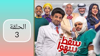 مسلسل سقط سهوا الحلقة ٣