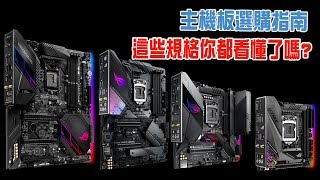 DIY主機板怎麼選？這些組電腦不能不知道的冷知識！ | 小羊菌電腦教室 | 【型號 規格選購篇】