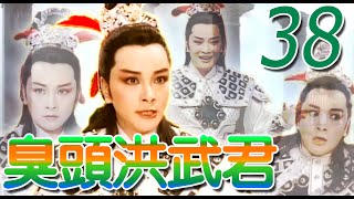 『臭頭洪武君』第38集（黃香蓮、廖麗君、莊金梅、王蘭花、許亞芬、呂福祿、陳怡）中視＿1998年