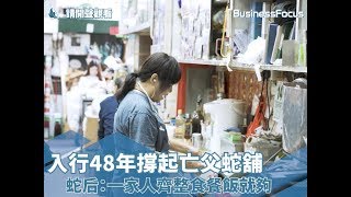 【人物故事】入行48年撐起亡父蛇舖，蛇后：一家人齊整食餐飯就夠