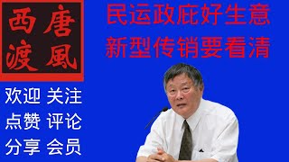 【唐风时评】1152：民运大佬--魏京生  自述与美国政府合作政庇生意经，政庇是一种新型传销，魏京生就是金字塔塔尖