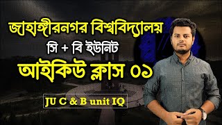 জাহাঙ্গীরনগর বিশ্ববিদ্যালয় আইকিউ (IQ) ক্লাস। JU B \u0026 C unit IQ class