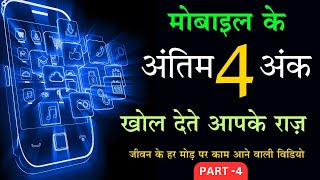 Numerology- मोबाइल के अंतिम 4 अंक और आपकी किस्मत | last 4 digit of mobile number numerology