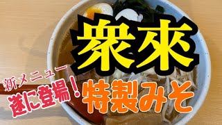 【十勝帯広グルメ】俺の晩飯「衆來」新メニュー❗️特製みそ！キタ〜！！まずは食べてみそ😎