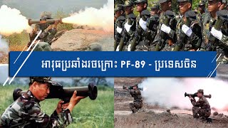 អាវុធប្រឆាំងរថក្រោះចល័ត PF-89/ប្រទេសចិន-PF-89 Single use Anti tank Rocket Launcher/China