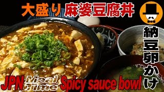 [咀嚼音注意-食事動画-無言]昼ごはん：麻婆豆腐丼+納豆卵かけ-定食おやじ飯テロ音フェチ-asmr eating-meal-Let's eating sounds-slurp-Cook Do黒麻婆