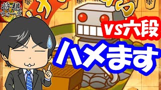 【3切れ】六段相手に勝つにはこれしかない・・・※21時からLiveします。【戦型色々】