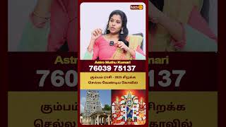 கும்பம் ராசி - 2025 சிறக்க செல்ல வேண்டிய கோவில் | Kumbam Rasi | Astro Muthukumari | Bakthi Plus