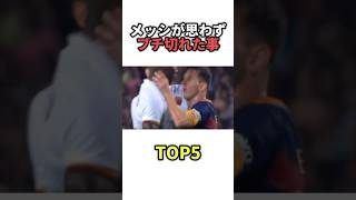 メッシがブチ切れた瞬間 TOP5