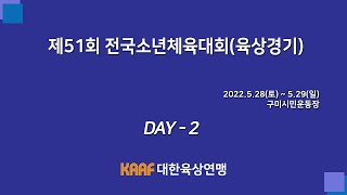 제51회 전국소년체육대회(육상경기 2일차)