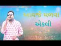 jignesh barot ll આવજે મળવા એકલી ll avaje malava ekalai ll new song