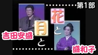 【沖縄民謡】2002年の盛芸能公演、「花と月と」第1部　【盛芸能】