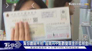 幫你繳綜所稅! 超商APP點數變現金折抵稅金｜TVBS新聞 @TVBSNEWS01