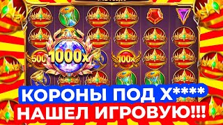 ПРАЗДНИК ВЫДАЧИ!!! НАШЕЛ ИГРОВУЮ, ПОЙМАЛ 6 ЗАНОСОВ ПОДРЯД и КОРОНЫ ПОД X**** в GATES OF OLYMPUS 1000