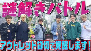 美 少年【アウトレットで謎解きバトル】今日はひらめき冴えてます！