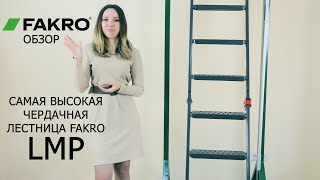 LMP | САМАЯ ВЫСОКАЯ ЧЕРДАЧНАЯ ЛЕСТНИЦА | Складная металлическая лестница | ФАКРО