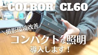 【撮影環境改善】Amazonセールで購入！コンパクトなビデオライトでワンランク上の映像に！【COLBOR CL60】