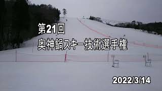 第21回 奥神鍋スキー技術選手権①【女子・大回り】