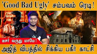 'Good Bad Ugly' சம்பவம் ரெடி | Ajith Kumar விபத்தில் சிக்கிய Shocking Video | டீசர் வருது மாமே | GBU