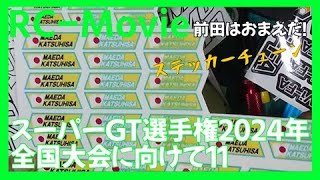 スーパーGT選手権2024全国大会に向けて11